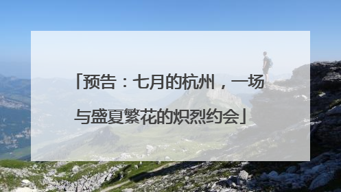 预告：七月的杭州，一场与盛夏繁花的炽烈约会